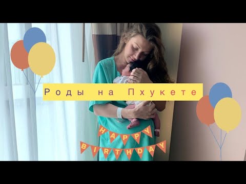 Видео: Роды 🤰🏼 в Тайланде 🌴 ПХУКЕТ // Цена $$$ // Условия 5-ти звездочного отеля 💖🥳