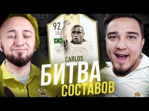 Видео: БИТВА СОСТАВОВ - РОБЕРТО КАРЛОС и ИГРОК ИЗ ПАКА! vs. ПАНДА