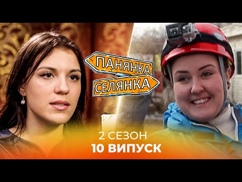 Видео: СПРАВЖНІЙ ЕКСТРИМ! Як селянка підкорювала скеледром! Панянка-Селянка. 10 випуск