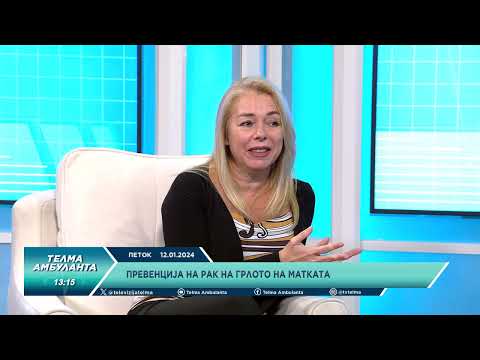 Видео: Превенција на рак на грлото на матката