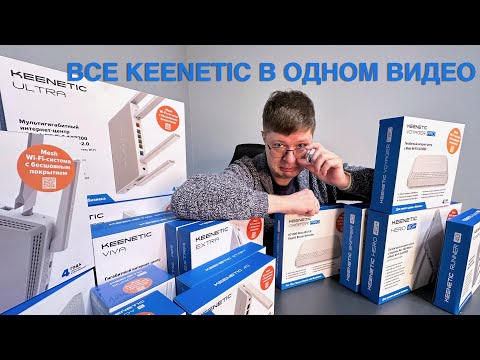 Видео: Все Keenetic в одном видео: роутеры, точки доступа и ретрансляторы