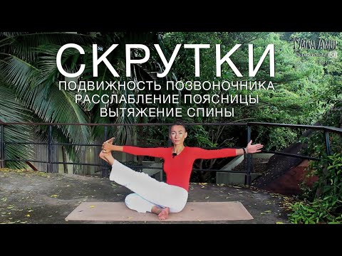 Видео: СКРУТКИ. ЙОГА 40 МИНУТ. ПОДВИЖНЫЙ ПОЗВОНОЧНИК. СРЕДНИЙ УРОВЕНЬ