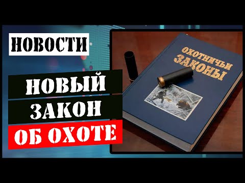 Видео: Новые правила охоты, а проблемы старые.