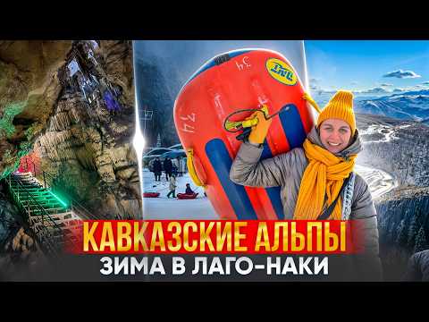 Видео: Плато Лаго-Наки. Горнолыжка для бедных?! Инфраструктура, достопримечательности, цены. Адыгея 2025