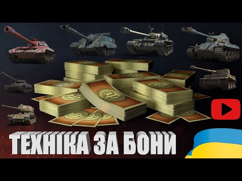Видео: ЯКУ ТЕХНІКУ ПРИДБАТИ В БОНОВОМУ МАГАЗИНІ? | ОГЛЯД ВСІХ ТАНКІВ В ОНОВЛЕННІ 1.22.1 | #WOT_UA