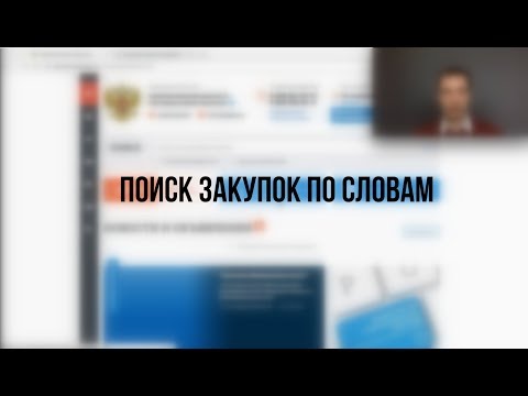 Видео: 🔎 Поиск закупок по словам - секрет эффективного результата