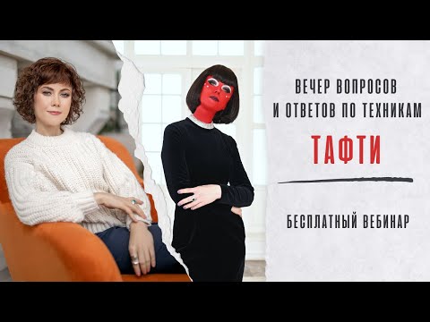 Видео: Бесплатный вебинар "Вечер вопросов и ответов по техникам Тафти"