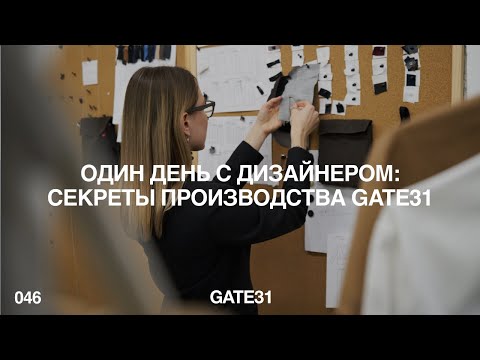 Видео: Рабочий день дизайнера одежды | Что должен знать начинающий дизайнер | GATE31