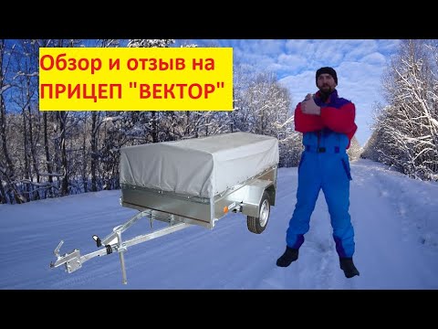 Видео: Обзор. Прицеп Вектор 2021 года. Отзыв о прицепе ВЕКТОР за год эксплуатации. Плюсы и минусы. Цена.