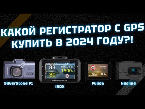 Видео: Какой видеорегистратор с информатором выбрать в 2024 году: iBOX, Neoline, SilverStone F1 или Fujida