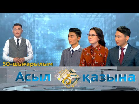 Видео: Нұрдәулет Тазабек, Ұлжан Асылбекқызы, Нұрқанат Әлімғазыұлы. «Асыл қазына». 50-шығарылым