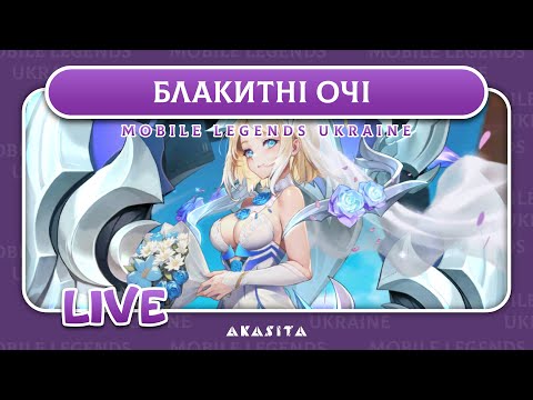 Видео: Mobile Legends: Adventure💙💛 | Блакитні Очі | UA Стрім #54