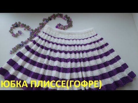 Видео: Юбка плиссе (гофре) спицами