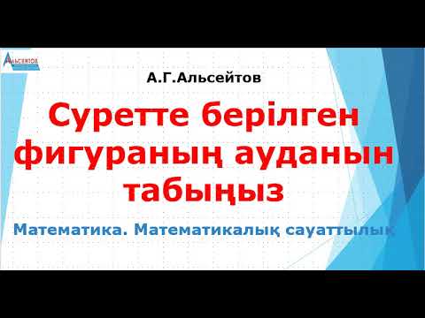 Видео: Суретте берілген фигураның ауданын табыңыз | Математика. Математикалық сауаттылық | А.Г.Альсейтов