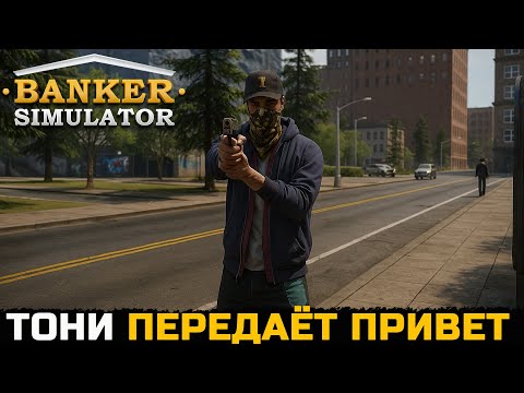 Видео: ТОНИ ПЕРЕДАЁТ ПРИВЕТ - Banker Simulator №2