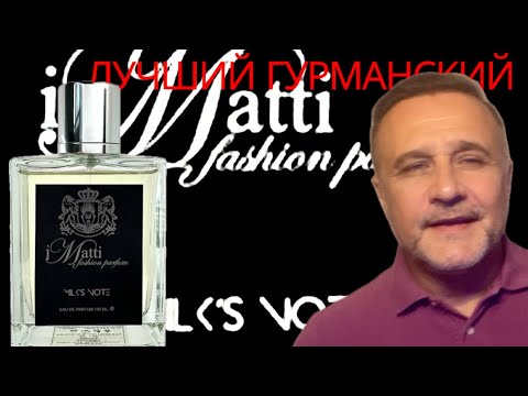 Видео: ЛУЧШИЙ ГУРМАНСКИЙ ПАРФЮМ? @ ПАРФЮМЕРНЫЙ КРИТИКАН