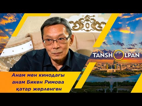 Видео: «Менің атым Қожа» фильмінде Қожа рөлін сомдаған Нұрлан Санжармен сұхбат. «Таңшолпан»