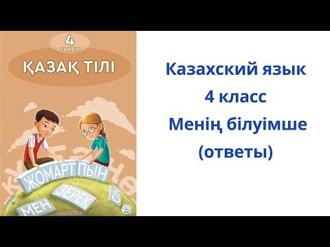 Видео: Казахский язык. 4 класс. 75 урок. Менің білуімше