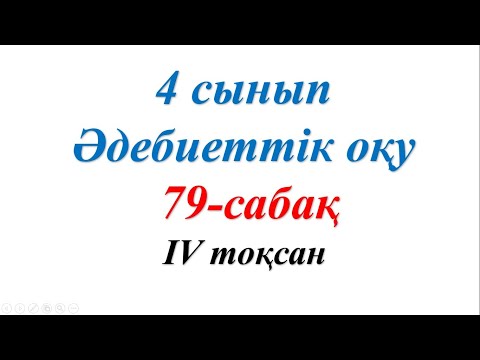 Видео: 4 сынып әдебиеттік оқу 79 сабақ Бізді мазалаған сұрақтар