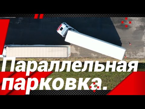 Видео: ПАРАЛЛЕЛЬНАЯ ПАРКОВКА ФУРЫ!#автошкола_дальнобоя#параллельная_парковка