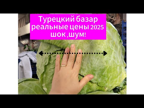 Видео: ТУРЕЦКИЙ БАЗАР 2025. РЕАЛЬНЫЕ ЦЕНЫ. Дорого или дёшево?