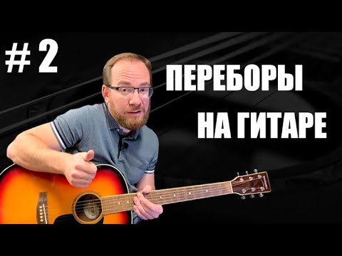 Видео: Как играть простым и красивым перебором на гитаре. Виды гитарных переборов #2