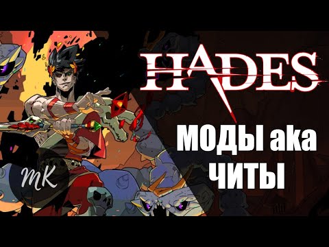 Видео: HADES: МОДЫ aka ЧИТЫ