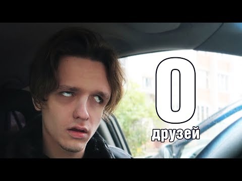 Видео: КОГДА У ТЕБЯ НЕТ ДРУЗЕЙ! (что делать?)