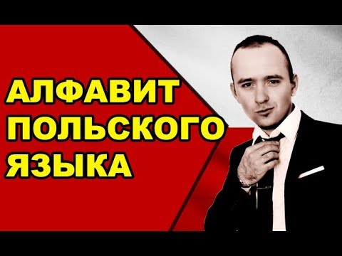 Видео: Польский алфавит  / Уроки польского языка