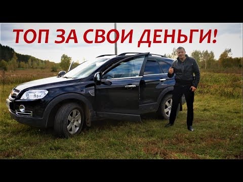 Видео: Обзор Chevrolet Captiva. Купить и наслаждаться