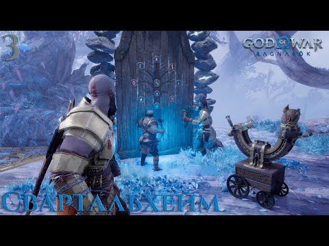 Видео: #3 God of War: Ragnarök - Свартальхейм