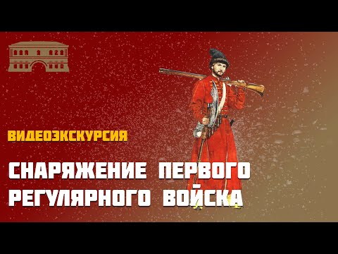 Видео: Снаряжение первого регулярного войска