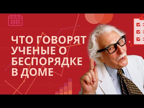 Видео: Наука о беспорядке: как хаос влияет на вашу жизнь
