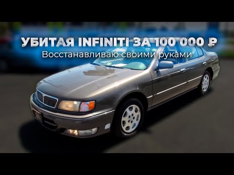 Видео: Купил Infiniti за 100 000₽: американский бизнес класс