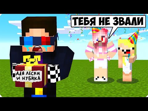 Видео: 🎁ПОЧЕМУ МЕНЯ ВЫГНАЛИ С ПРАЗДНИКА В МАЙНКРАФТ? ШЕДИ ЛЕСКА И НУБИК MINECRAFT