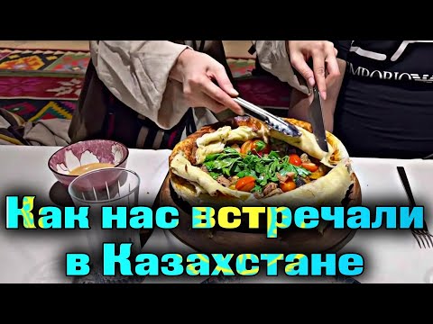 Видео: Как нас встречали в Казахстане | каштанов реакция