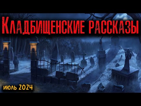 Видео: КЛАДБИЩЕНСКИЕ РАССКАЗЫ | Страшные истории