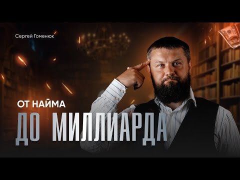 Видео: Как выйти из найма в бизнес и работать на себя