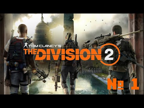 Видео: Tom Clancy’s The Division 2 ►Прохождение в Кооперативе ► Начало № 1