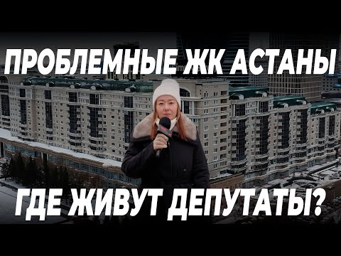 Видео: Обзор худших домов Астаны. ЖК «Нурсая»: депутатский дом с обычными проблемами / JURT