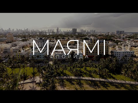 Видео: Світло Доріг | Маямі, Саут Біч і Кі Вест — Справжній Рай Чи Туристична Пастка?