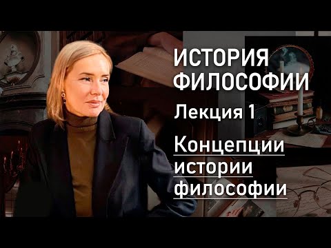 Видео: Лекция 1 | ИСТОРИЯ ФИЛОСОФИИ | Бакалавриат РХГА | Тест-драйв