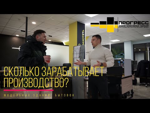 Видео: Сколько зарабатывает производство модульных зданий, бытовок
