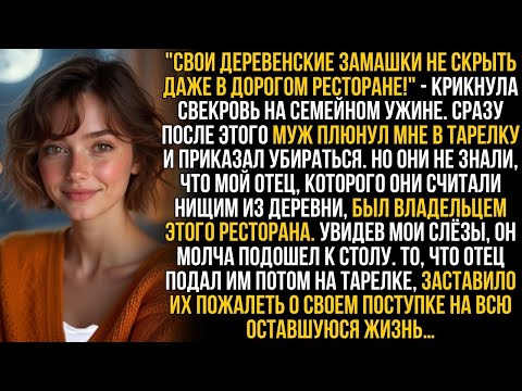 Видео: Муж плюнул мне в тарелку в ресторане, а свекровь хохотала