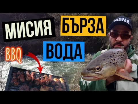 Видео: КАК да ловим в БЪРЗА вода?+GIVEAWAY! Риболов на ПЪСТЪРВА и BBQ на р.Искрецка