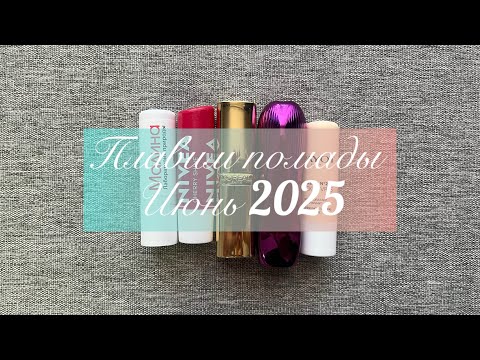 Видео: Переварка/ переплавка помад июнь 2025г💄💋