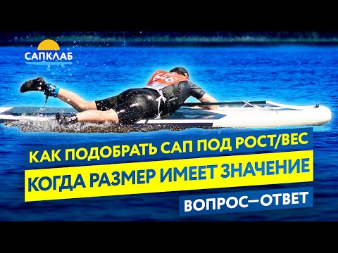 Видео: Когда размер все-таки имеет значение - Как подобрать сап под рост и вес?!