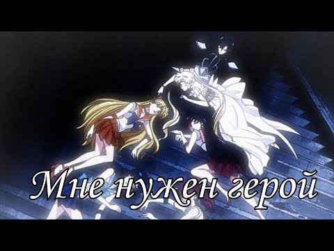Видео: Сейлор Мун Кристалл ( Мне нужен герой ) - заказ