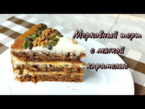 Видео: Морковный торт с мягкой карамелью #морковныйторт #тортскарамелью