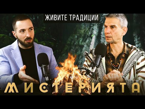 Видео: МИСТЕРИЯТА на човешката ПРИРОДА с Иван Карчев I Живите традиции на Перу и Амазония